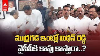 Mudragada Padmanabham Joining into YSRCP |వైసీపీలోకి ముద్రగడ పద్మనాభం..!పవన్ కు చెక్ పెడతారా..?| ABP