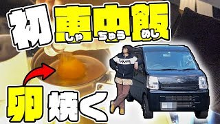 【初車中飯】エブリイ車中泊で卵焼いたった！