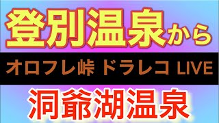 登別温泉〜オロフレ峠〜洞爺湖温泉まで　ドラレコLIVE