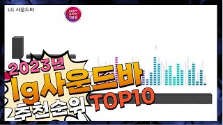 lg사운드바 진짜! 인기있는! 소개해드려요 추천 TOP10