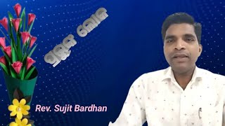 TOPIC:- ପ୍ରଭୁଙ୍କ ଲୋକ# ବକ୍ତା:- Rev. Sujit Bardhan #  On 19/9/2023  [ ROCK GOSPEL MINISTRY]