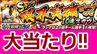 Ｓランク限界突破コーチ付きガチャ！2022シリーズ②。最新選手爆誕！！かなりええやん！！