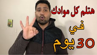 إزاي تذاكر كل المواد بتاعتك اخر شهر!! ( هتلم كل المواد في 30 يوم بس) 👌💪