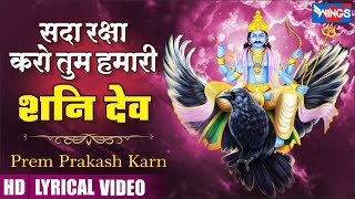 Sada Raksha Karo Tum Hamari Shani Dev | सदा रक्षा करो तुम हमारी शनि देव | Shani Dev Bhajan | Bhajan