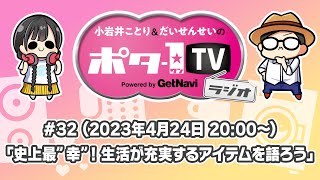 【4月24日（月）20:00～生放送】小岩井ことりとだいせんせいのポタ-1 TV Vol.32【#ポタ1TV】史上最\