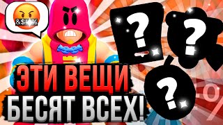 ЭТИ 10 ВЕЩЕЙ БЕСЯТ ВСЕХ В БРАВЛ СТАРС! Что Бесит Всех в Brawl Stars