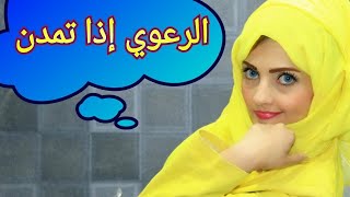 الرعوي اذا تمدن |😂😂| #كوميدي | #art  #شوف_الوصف 👇 #اروشا_التركي