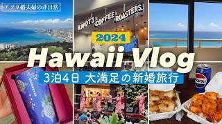 【アプリ婚16】新婚旅行で念願の初ハワイへ ✈️🤙| 大満足のミニマル旅/シェラトンワイキキ/ダイヤモンドヘッド/ハワイ限定スタバタンブラー【夫婦1年目Vlog】