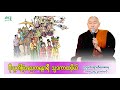 🍀ဗီုသၟတ်ဗြဴအညတရနာရဳ သ္ပဒကာထပိုယ်🌷 🙏တၠဂုဏ်အ္စာသဳလာစာရ🌼🌺