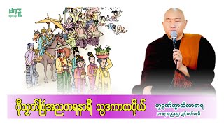 🍀ဗီုသၟတ်ဗြဴအညတရနာရဳ သ္ပဒကာထပိုယ်🌷 🙏တၠဂုဏ်အ္စာသဳလာစာရ🌼🌺