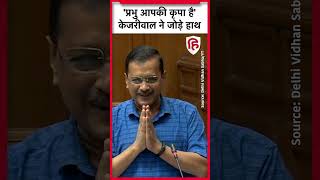 Arvind Kejriwal बोले प्रभु आपकी कृपा है, PM Modi पर कसा तंज | Delhi Vidhan Sabha | Aam Aadmi Party