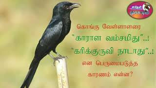 வேளாளர் குல வரலாறு காராள வம்சமிது.கரிக்குருவி நாடாது