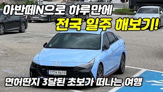 아반떼N으로 전국일주 | 초보운전 Vlog | 하루에 1000km 도전