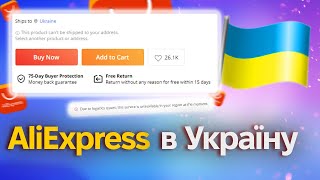 как заказывать с aliexpress в Украину (БЕЗ ПЕРЕАДРЕСАЦИИ)