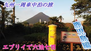 九州一周車中泊の旅　鹿児島編