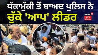 LIVE | ਧੱਕਾਮੁੱਕੀ ਤੋਂ ਬਾਅਦ Police ਨੇ ਚੁੱਕੇ AAP Leader | Police Action on AAP Workers | News18 Punjab