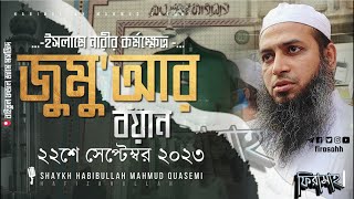 জুমু'আর বয়ান | ২২শে সেপ্টেম্বর ২০২৩ | ইসলামে নারীর কর্মক্ষেত্র || মুফতি হাবিবুল্লাহ মাহমুদ কাসেমী