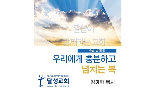 우리에게 충분하고 넘치는