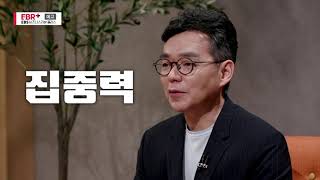 [예고편] 우리는 제대로 '집중'하지 못 하고 있다?ㅣEBS 비즈니스 리뷰 플러스 이동우 편