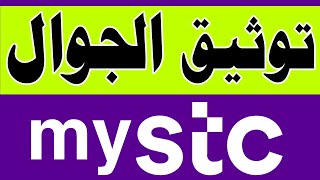 طريقة توثيق الجوال لتطبيق mystc