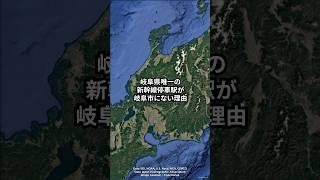 岐阜県唯一の新幹線停車駅が岐阜市にない理由　#地理 #鉄道 #交通 #shorts