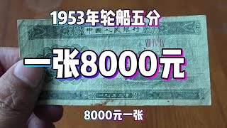 1953年五分纸币一张8000元！#老版人民币#钱币#收藏钱币