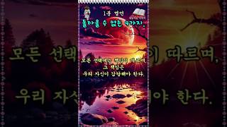 절대로 돌아올 수 없는 4가지.|좋은 글|공자|장자|맹자|채근담|#오디오북 #명심보감 #명언 #말씀 #성공명언 #격언 #처세술 #긍정명언 #세상사는이야기 #토크#1분 명언