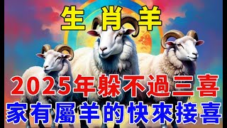 生肖羊。你要大喜臨頭！2025年躲不過三喜，看看是什麼喜？家裏有屬羊的快來接喜了！接住正財橫財一起來！【佛緣生肖】#生肖 #命理 #運勢 #屬相 #風水