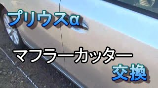 プリウスαマフラーカッター交換