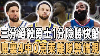 三分絕殺！勇士1分險勝快船！庫裏4中0，哈登空砍13+8。湯普森離隊弊端顯現，庫裏遭遇瘋狂夾擊，科爾引以為傲的體系崩塌！波傑姆斯基9中1，看到他的表現，勇士球迷甚至開始想念普爾！