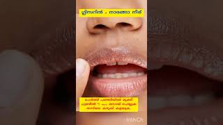 ചുണ്ടുകളിലെ കറുപ്പ് നിറം മാറാൻ👄💯/How to get red lips in 3 days/Naturally💯#utube shorts#