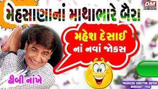 Mahesana Na Mathabhare Baira - Gujarati Latest Jokes - Mahesh Desai - મેહસાણા નાં માથાભારે બૈરાં