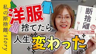 【断捨離】大好きな洋服を手放して見つけた、本当の自分らしさ（すずきさとみ）