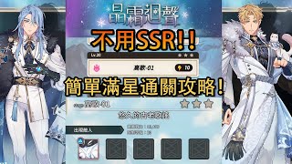 《 新世界狂歡 》活動晶霜迴聲，高歌-01不用SSR簡單滿星通關！！【全SR以下，攻略】