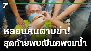 พบแล้วศพหนุ่มหายตัวปริศนา3วัน ในบ่อน้ำ | 23-01-65 | ไทยรัฐทันข่าว