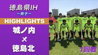 ハイライト【徳島IH2021年】城ノ内 vs 徳島北　第61回徳島県高等学校総合体育大会サッカー