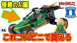 侵略のAI編で活躍 コンビニ レゴ ニンジャゴー  の おもちゃ ジャングルレーサー Z 71700LEGO NINJAGO Jungle Raider Speed Build \u0026 Review