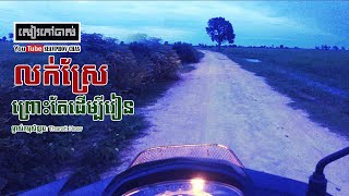 លក់ស្រែព្រោះតែដើម្បីរៀន | សៀវភៅចាស់