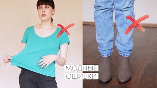 МОДНЫЕ ОШИБКИ ДЕВУШЕК || ЛАЙФХАКИ И СОВЕТЫ ДЛЯ СТИЛЯ