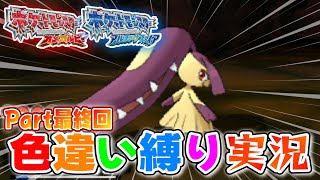 【ポケモンORAS】色違いしか使ってはいけない色違い縛り実況 Part最終回