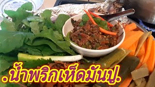 เมียฝรั่งทำกินน้ำพริกเห็ดมันปูผักนึ่ง#แซ่บเผ็ดปากบาน#เมียฝรั่งทำกิน#ครัวต่างแดน