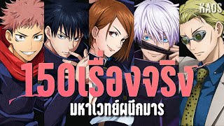 150 เรื่องจริงที่คุณอาจไม่เคยรู้มาก่อน Jujutsu kaisen | Kaos