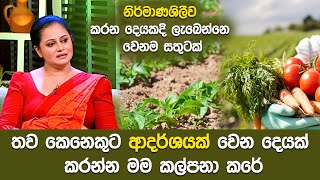 තව කෙනෙකුට ආදර්ශයක් වෙන දෙයක් කරන්න මම කල්පනා කරේ | Sirasa TV