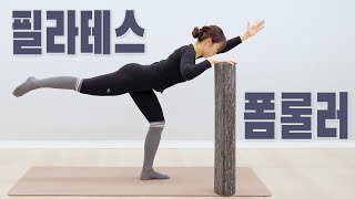 서서하는 폼롤러 필라테스 10분 동작 (FOAM ROLLER Pilates 10min)