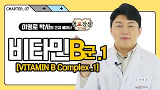 [리뉴메디공식X건강상식] Chapter 07. 비타민 B군(1) 🏃‍♀️🏃‍♂️ ㅣ이영로 박사의 영로장생