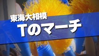 東海大相模 Tのマーチ 応援歌 2024夏 第106回 高校野球選手権大会