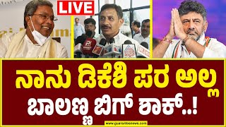 🔴LIVE | ನಾವು ಯಾರ ಬೆಂಬಲಿಗರೂ ಅಲ್ಲ! ಹೈಕಮಾಂಡ್ ಬೆಂಬಲಿಗರು ಎಂದ ಶಾಸಕ ಬಾಲಕೃಷ್ಣ!|Balakrishna On D K Shivakumar