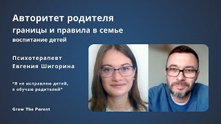 Авторитет родителя, границы и правила в семье | Воспитание детей. Психотерапевт Евгения Шигорина