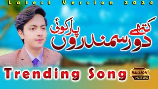Dill Ronda hai | Singer Ramzan Jani | New Official Song | Kithy Dor Samndro Par koi | Hassan Studio