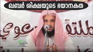 ഖബർ ശിക്ഷയുടെ ഭയാനകത عذاب القبر Dr. YASIR BIN HAMZA യാസിർ ബിൻ ഹംസ الشيخ د. ياسر بن حمزة المليباري